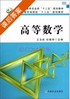 高等数学 课后答案 (王玉民 杜晓林) - 封面