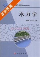 水力学 课后答案 (朱首军 李占斌) - 封面