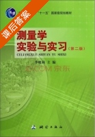 测量学实验与实习 第二版 课后答案 (李晓莉) - 封面