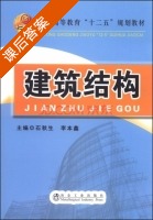 建筑结构 课后答案 (石秋生 李本鑫) - 封面