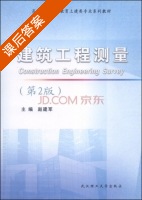 建筑工程测量 第二版 课后答案 (赵建军) - 封面