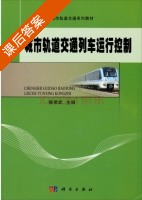 城市轨道交通列车运行控制 课后答案 (陈荣武) - 封面