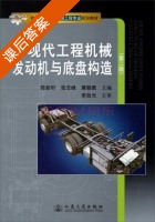 现代工程机械发动机与底盘构造 第二版 课后答案 (陈新轩 张志峰) - 封面