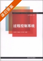 过程控制系统 课后答案 (苏成利 黄越洋) - 封面