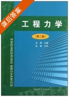 工程力学 第二版 课后答案 (金蓉) - 封面