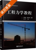 工程力学教程 课后答案 (李海龙 梅凤翔) - 封面