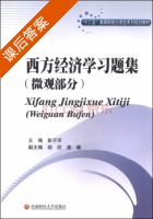 西方经济学习题集 微观部分 课后答案 (彭子洋 胡欣) - 封面