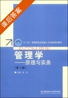 管理学 原理与实务 第二版 课后答案 (张亚) - 封面