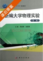 新编大学物理实验 第二版 课后答案 (周自刚 赵福海) - 封面