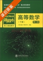 高等数学 第三版 下册 课后答案 (上海交通大学数学系) - 封面