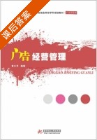 广告经营管理 课后答案 (曾兰平) - 封面