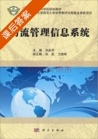 物流管理信息系统 课后答案 (刘岩芳 祁凯) - 封面