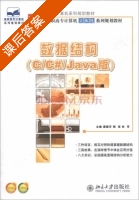 数据结构 C/C#/Java版 课后答案 (唐懿芳 陶南) - 封面