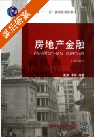 房地产金融 第四版 课后答案 (董藩 李英) - 封面