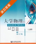 大学物理 修订版 上册 课后答案 (骆成洪 刘笑兰) - 封面