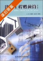 建筑工程概预算 第二版 课后答案 (侯春奇 侯小霞) - 封面