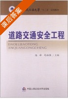 道路交通安全工程 课后答案 (路峰 马社强) - 封面