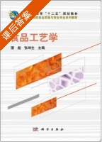 食品工艺学 课后答案 (蒲彪 张坤生) - 封面