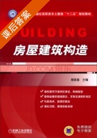 房屋建筑构造 课后答案 (杨国富) - 封面