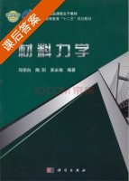 材料力学 课后答案 (邓宗白 陶阳) - 封面