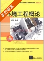 环境工程概论 课后答案 (马红芳 苑宝玲) - 封面
