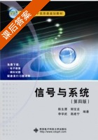 信号与系统 第四版 课后答案 (陈生潭) - 封面