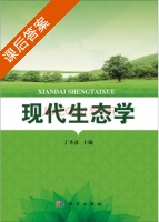 现代生态学 课后答案 (丁圣彦) - 封面