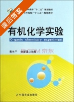 有机化学实验 课后答案 (黄长干 徐翠莲) - 封面