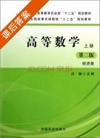 高等数学 第二版 上册 课后答案 (吕雄) - 封面