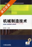 机械制造技术 课后答案 (沈向东) - 封面