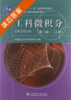 工科微积分 第二版 上册 课后答案 (数学系) - 封面