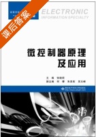 微控制器原理及应用 课后答案 (张晓莉) - 封面