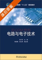 电路与电子技术 课后答案 (张子萍 杨西珊) - 封面