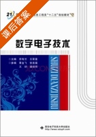数字电子技术 课后答案 (劳有兰 王翠莲) - 封面
