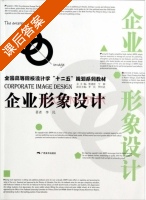 企业形象设计 课后答案 (李民) - 封面