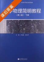 大学物理简明教程 第二版 下册 课后答案 (尹国盛 顾玉宗) - 封面