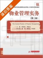 物业管理实务 第二版 课后答案 (蒋贵国 胡家忠) - 封面