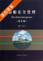 船舶安全管理 英文版 课后答案 (刘正江) - 封面