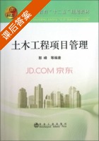 土木工程项目管理 课后答案 (郭峰) - 封面