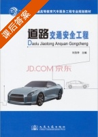 道路交通安全工程 课后答案 (刘浩学) - 封面