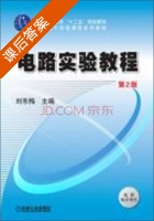 电路实验教程 第二版 课后答案 (刘东梅) - 封面