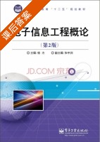 电子信息工程概论 第二版 课后答案 (杨杰 张中洲) - 封面