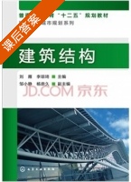 建筑结构 课后答案 (刘雁 李琮琦) - 封面