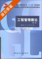 工程管理概论 第二版 课后答案 (任宏 陈圆) - 封面