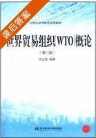 世界贸易组织 WTO 概论 第三版 课后答案 (许立波) - 封面