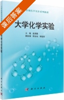 大学化学实验 课后答案 (张思敬 何志仙) - 封面