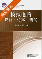 模拟电路设计 仿真 测试 课后答案 (邹学玉) - 封面