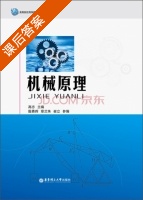 机械原理 课后答案 (高志 殷勇辉) - 封面