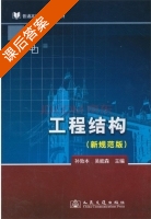 工程结构 新规范版 课后答案 (孙敦本 吴能森) - 封面