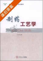 制药工艺学 课后答案 (叶勇) - 封面